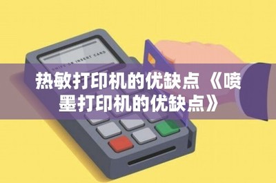 热敏打印机的优缺点分析